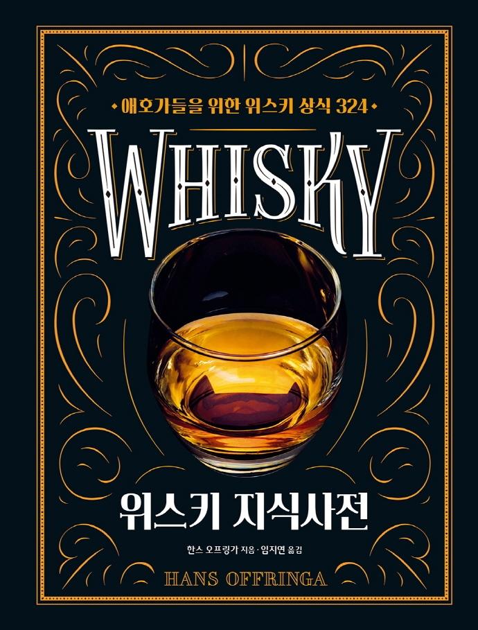 위스키 지식사전 : 애호가들을 위한 위스키 상식 324