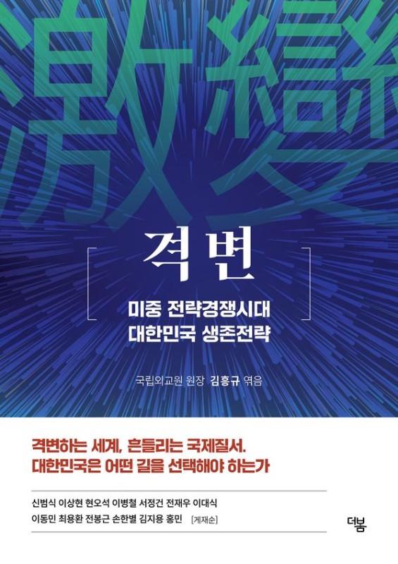 격변 : 미중 전략경쟁시대 대한민국 생존전략