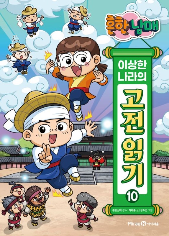 흔한남매 이상한 나라의 고전 읽기 10: 혹부리 영감 홍길동전 강림도령