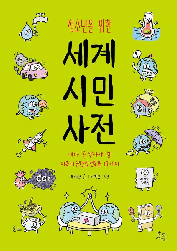 청소년을 위한 세계 시민 사전: 네가 꼭 알아야 할 지속가능한발전목표 17가지