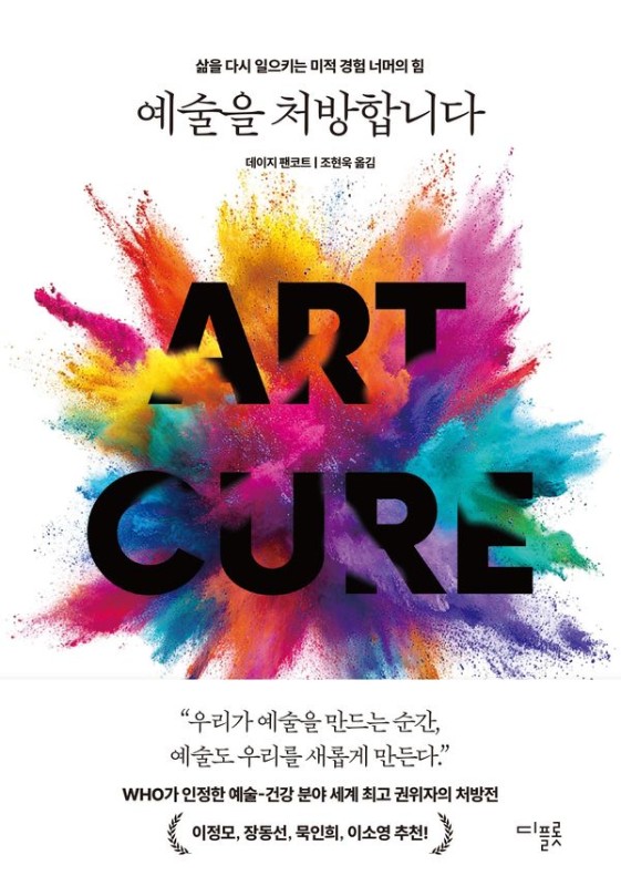예술을 처방합니다 : 삶을 다시 일으키는 미적 경험 너머의 힘