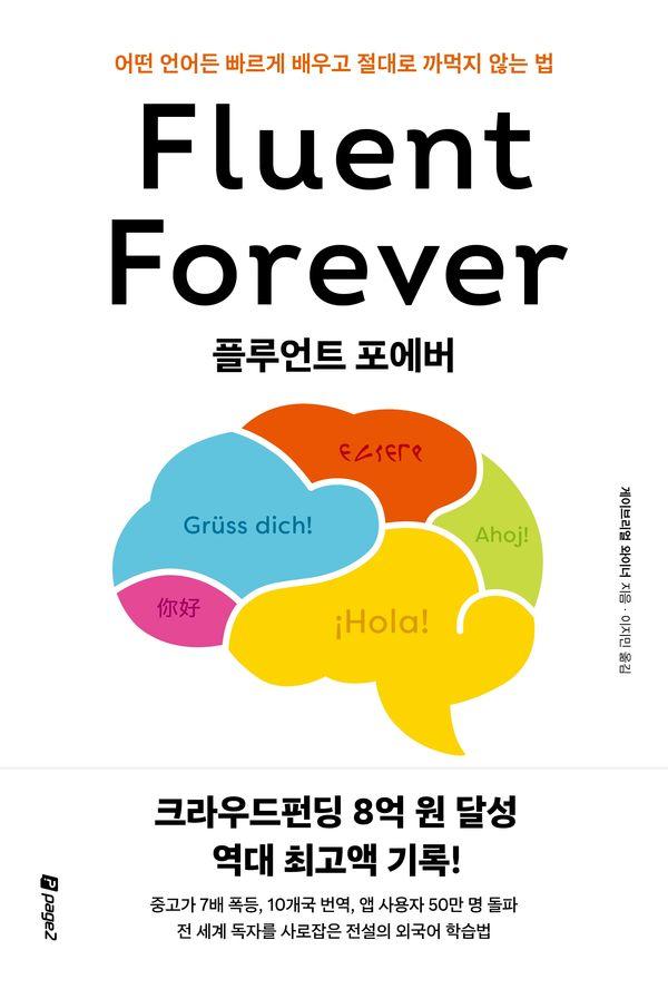 플루언트 포에버: 어떤 언어든 빠르게 배우고 절대로 까먹지 않는 법