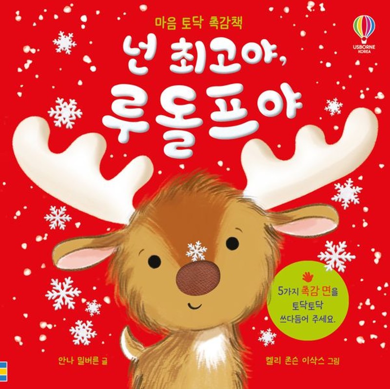 마음 토닥 촉감책 넌 최고야, 루돌프야
