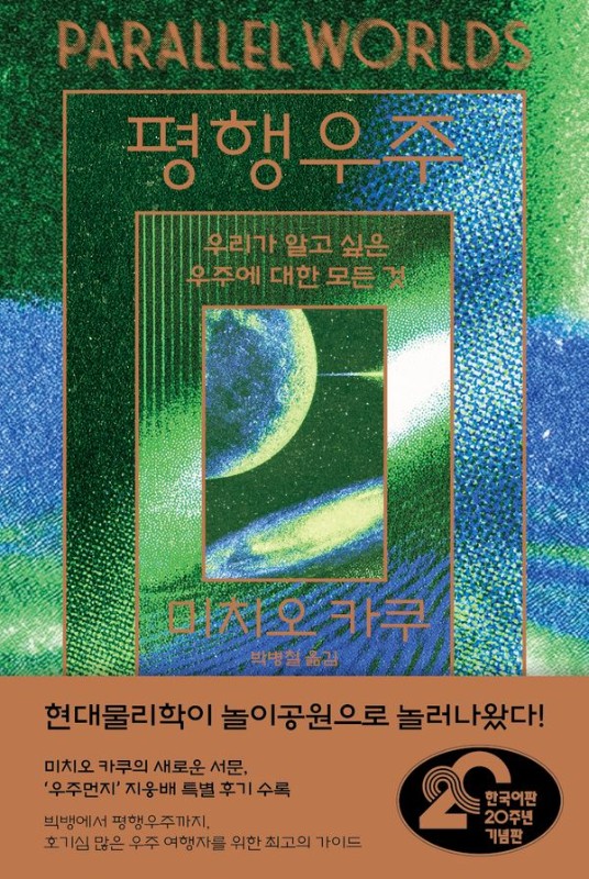 평행우주: 우리가 알고 싶은 우주에 대한 모든 것 (양장)