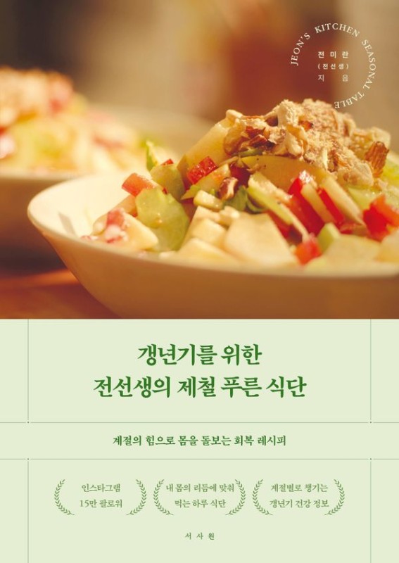 갱년기를 위한 전선생의 제철 푸른 식단: 계절의 힘으로 몸을 돌보는 회복 레시피