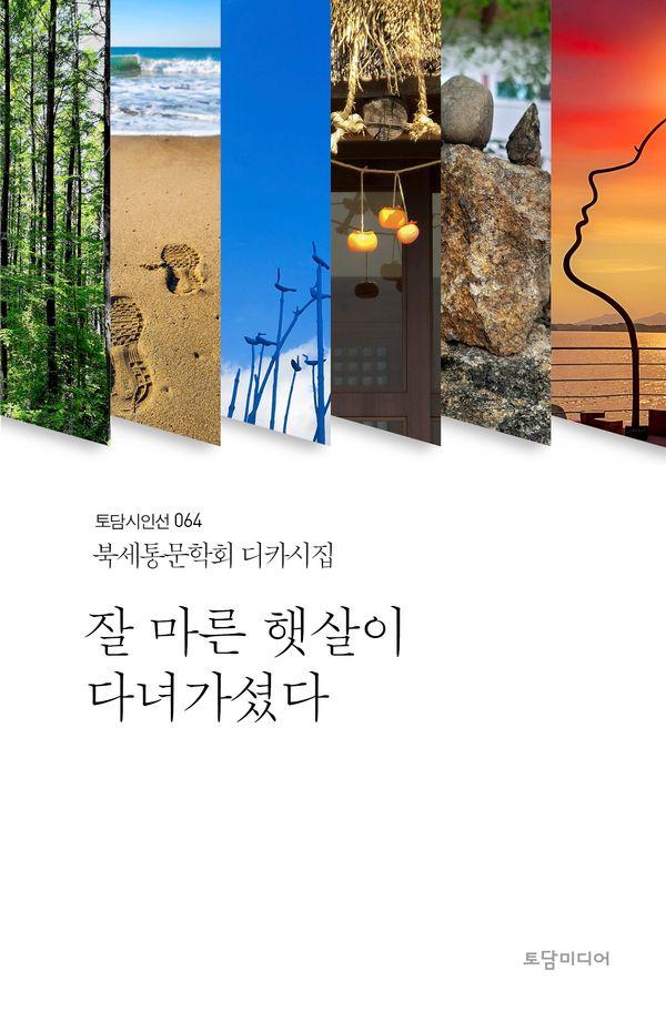 잘 마른 햇살이 다녀가셨다