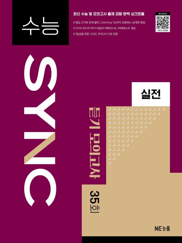 수능 SYNC 실전 듣기 모의고사 35회