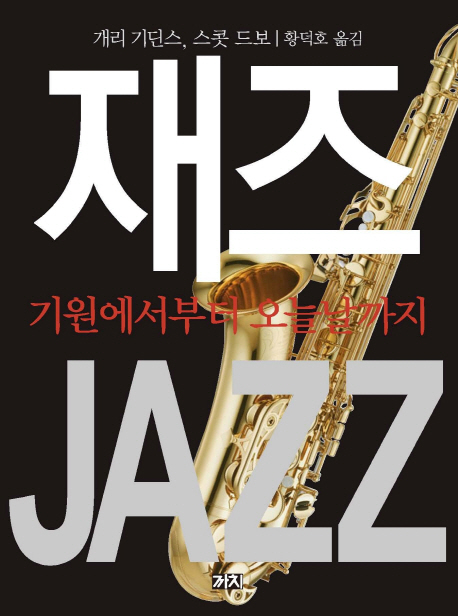 재즈 기원에서 오늘날까지