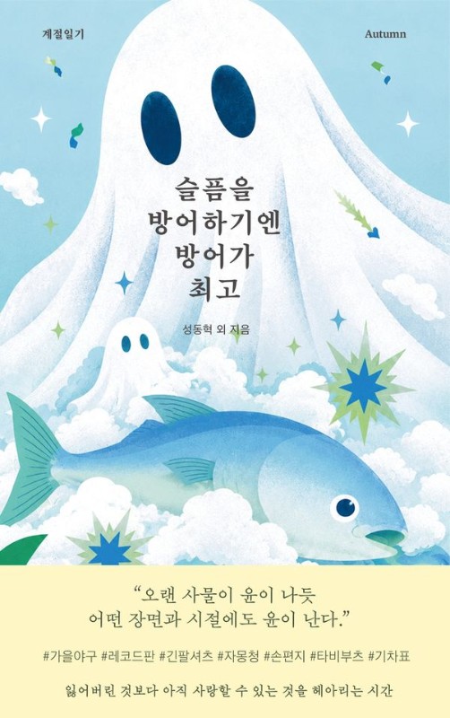 슬픔을 방어하기엔 방어가 최고- 계절일기 autumn