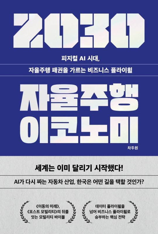 2030 자율주행 이코노미: 피지컬 AI 시대, 자율주행 패권을 가르는 비즈니스 플라이휠