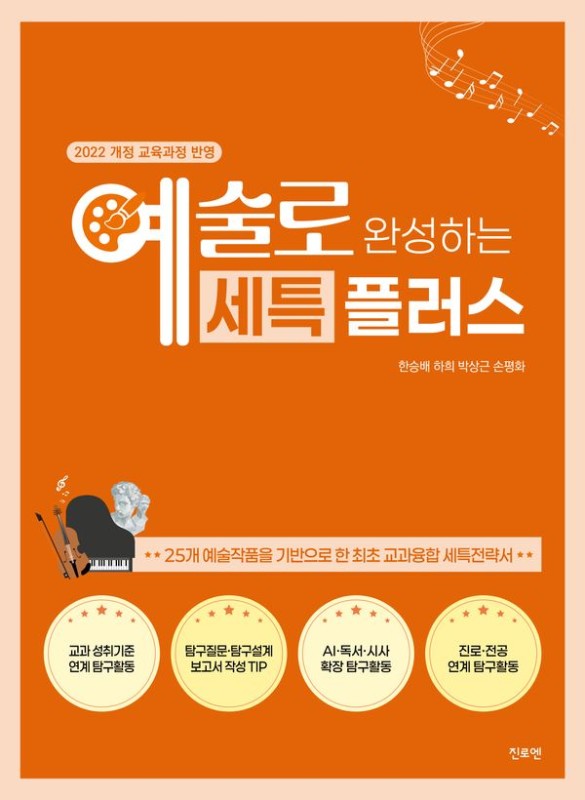 예술로 완성하는 세특 플러스 : 2022 개정 교육과정 반영