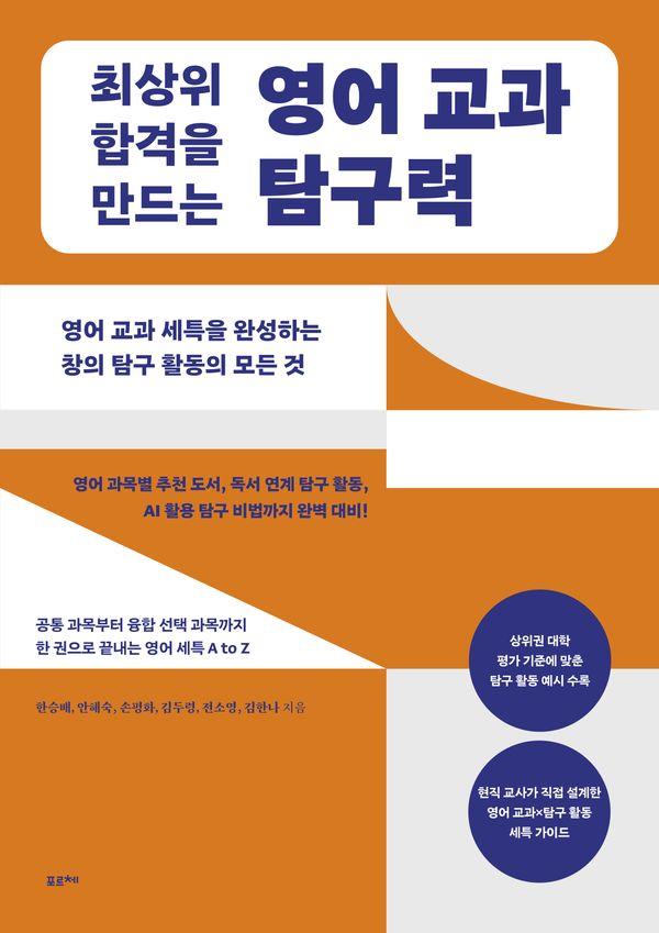 최상위 합격을 만드는 영어 교과 탐구력: 영어 교과 세특을 완성하는 창의 탐구 활동의 모든 것