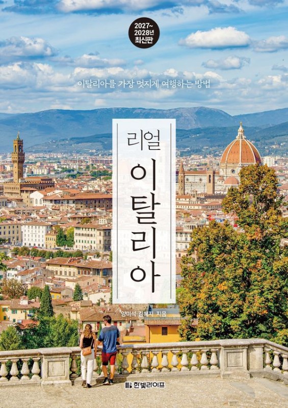 리얼 이탈리아 : 이탈리아를 가장 멋지게 여행하는 방법, 2027~2028년 최신판