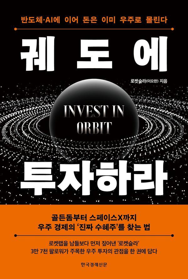 궤도에 투자하라: 반도체 AI에 이어 돈은 이미 우주로 몰린다