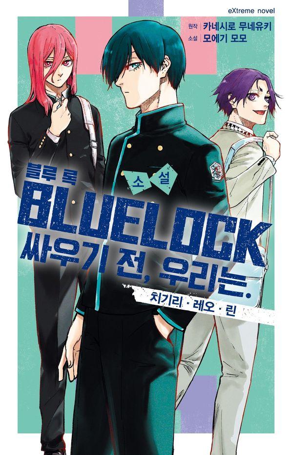 소설 블루 록 : 싸우기 전, 우리는 2: 치기리 레오 린 편 - Extreme Novel