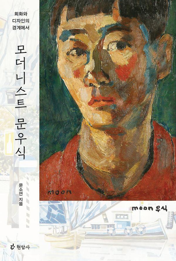 모더니스트 문우식: 회화와 디자인의 경계에서