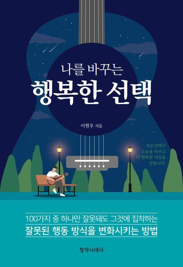 나를 바꾸는 행복한 선택