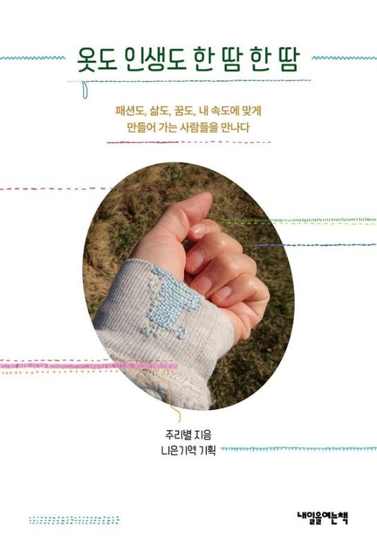 옷도 인생도 한 땀 한 땀 : 패션도, 삶도, 꿈도, 내 속도에 맞게 만들어 가는 사람들을 만나다