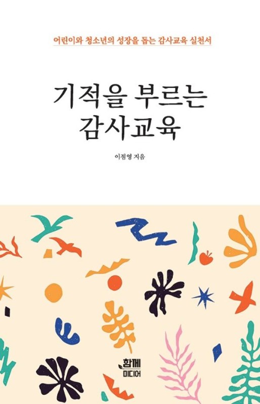 기적을 부르는 감사교육 : 어린이와 청소년의 성장을 돕는 감사교육 실천서