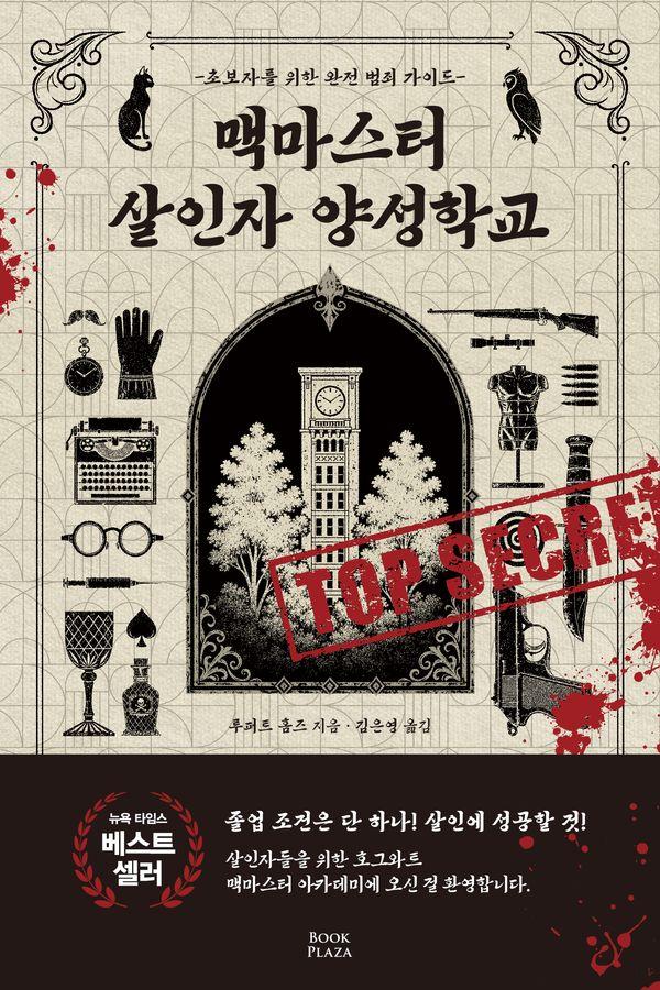 맥마스터 살인자 양성학교: 초보자를 위한 완전 범죄 가이드