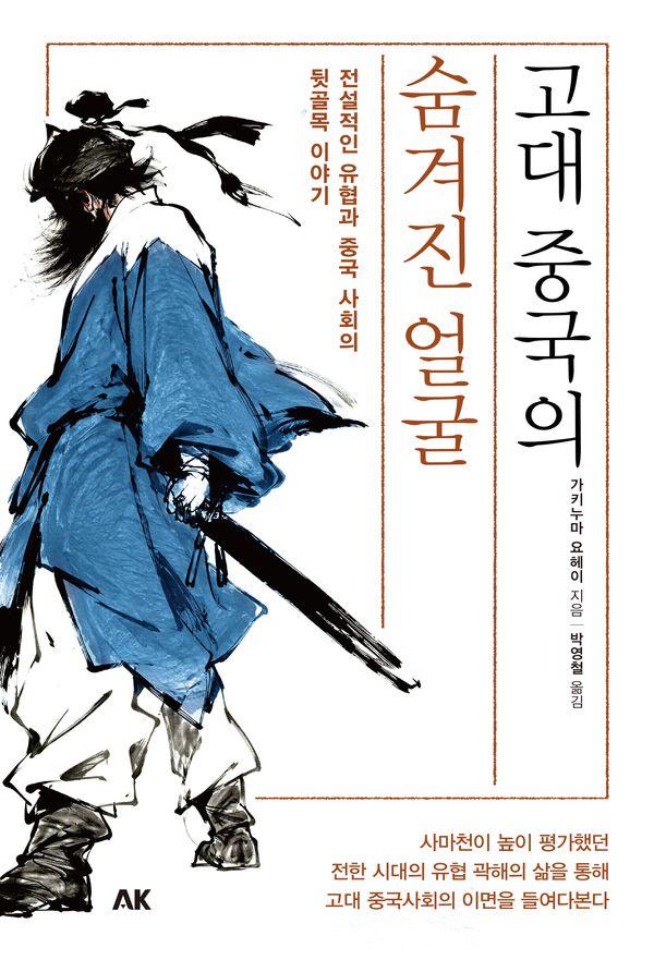 고대 중국의 숨겨진 얼굴전설적인 유협과 중국 사회의 뒷골목 이야기: 전설적인 유협과 중국 사회의 뒷골목 이야기