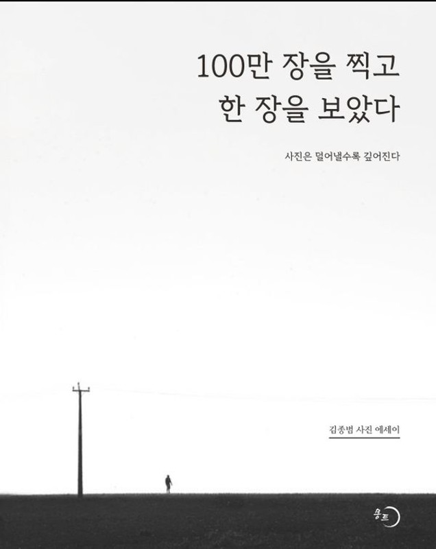 100만 장을 찍고 한 장을 보았다 : 사진은 덜어낼수록 깊어진다