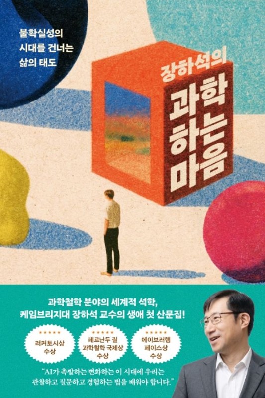 장하석의 과학하는 마음 : 불확실성의 시대를 건너는 삶의 태도
