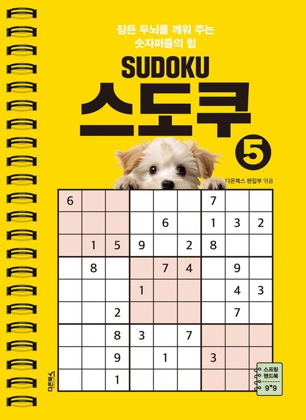 스도쿠 5 (스프링)