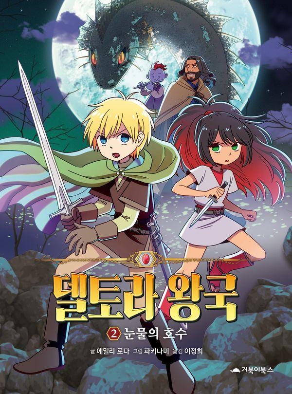 델토라 왕국 2: 눈물의 호수 (양장)