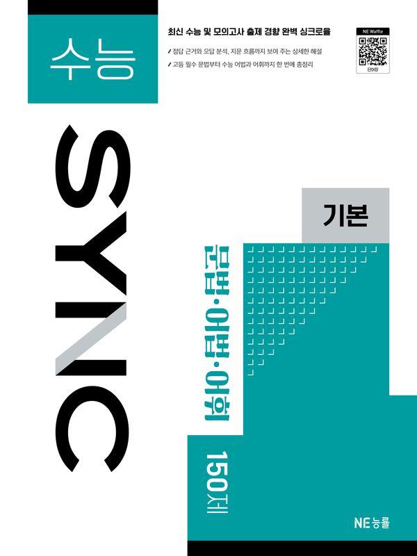 수능 SYNC 기본 문법·어법·어휘 150제