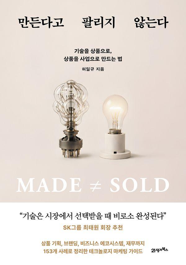 만든다고 팔리지 않는다: 기술을 상품으로, 상품을 사업으로 만드는 법