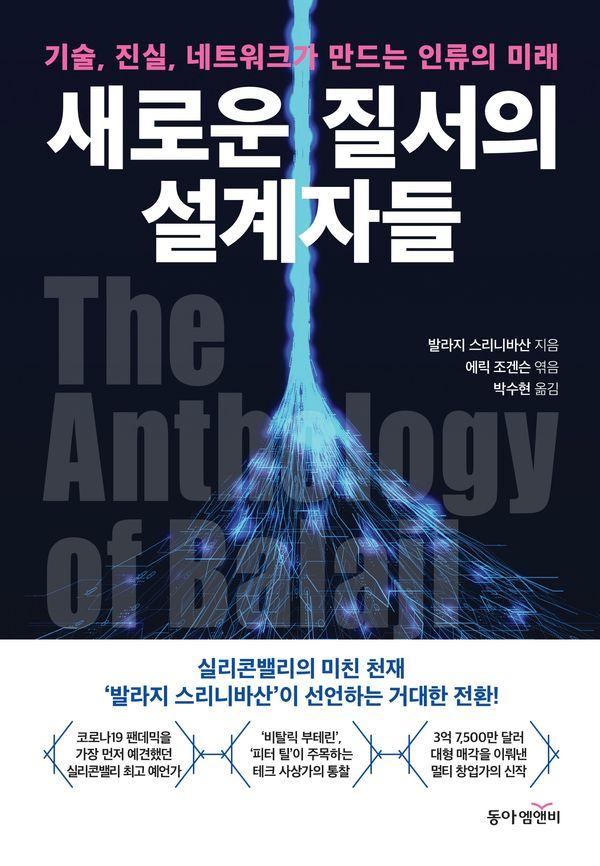 새로운 질서의 설계자들: 기술, 진실, 네트워크가 만드는 인류의 미래