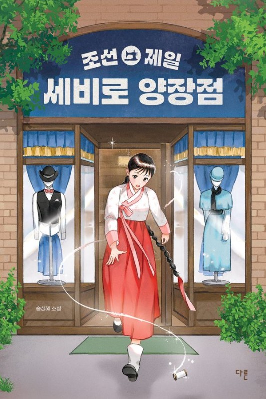 조선 제일 세비로 양장점- 오늘의 청소년 문학 50