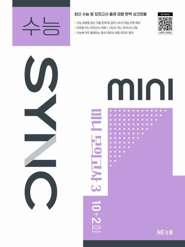 수능 SYNC MINI 미니 모의고사 3