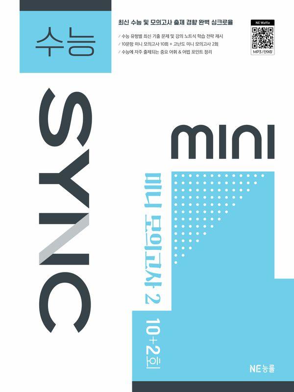 수능 SYNC MINI 미니 모의고사 2