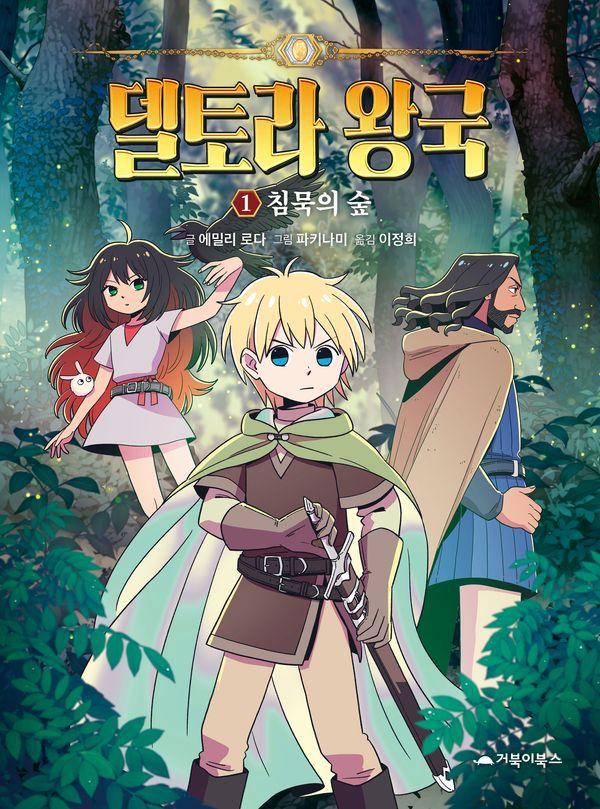 델토라 왕국 1침묵의 숲: 침묵의 숲 (양장)
