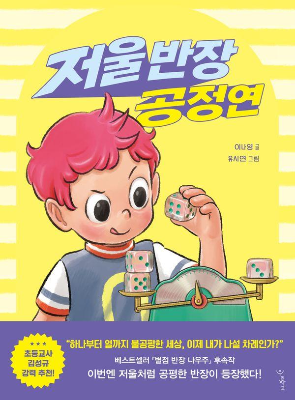 저울 반장 공정연- 우리학교 상상 도서관