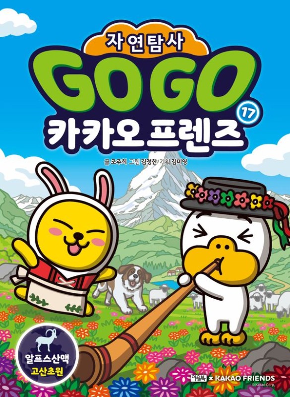 Go Go 카카오프렌즈 자연탐사 17 : 알프스산맥 고산초원