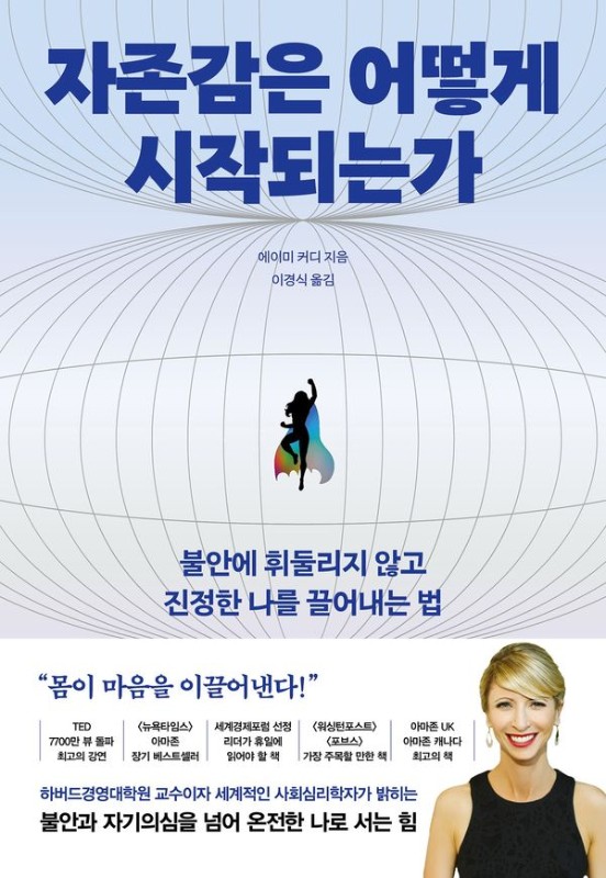 자존감은 어떻게 시작되는가 : 불안에 휘둘리지 않고 진정한 나를 끌어내는 법