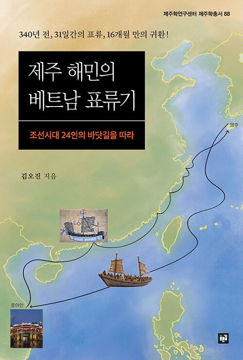 제주 해민의 베트남 표류기: 조선시대 24인의 바닷길을 따라