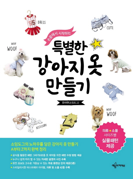 손끝에서 시작하는 특별한 강아지옷 만들기 (부록 : 의류 소품 사이즈별 실물패턴 제공)