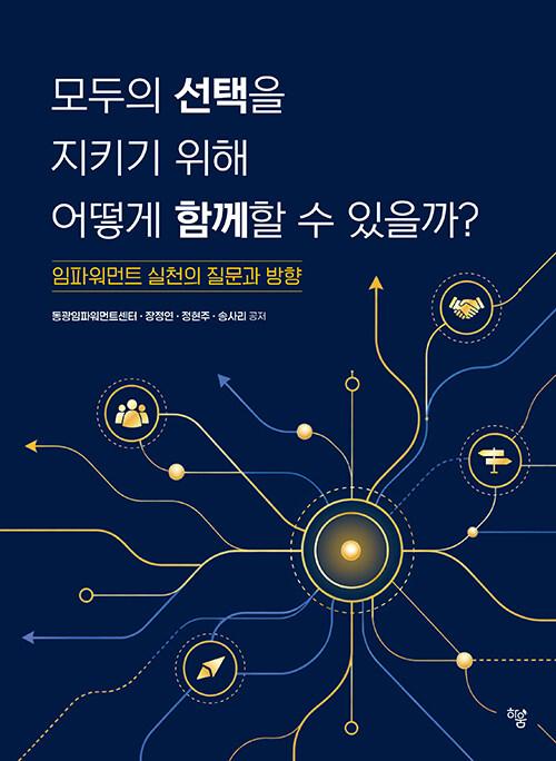 모두의 선택을 지키기 위해 어떻게 함께할 수 있을까? : 임파워먼트 실천의 질문과 방향