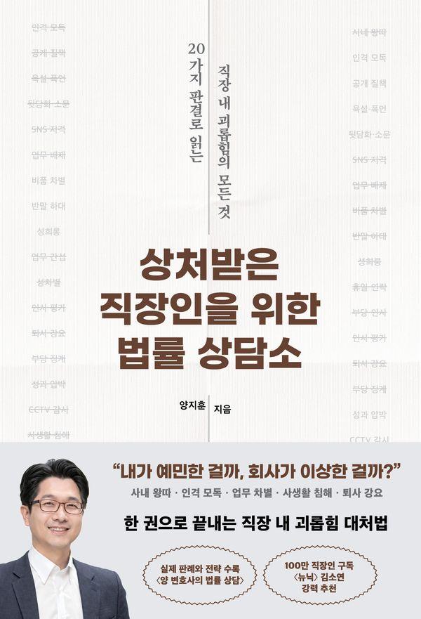 상처받은 직장인을 위한 법률 상담소: 20가지 판결로 읽는 직장 내 괴롭힘의 모든 것