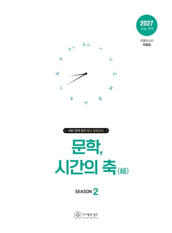 문학, 시간의 축 시즌 2 (2026년)