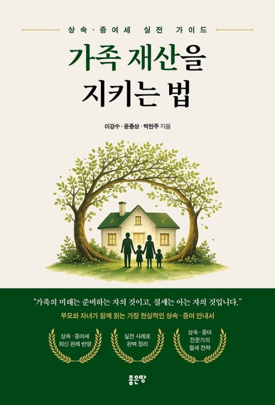 가족 재산을 지키는 법