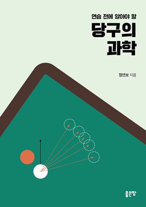 당구의 과학