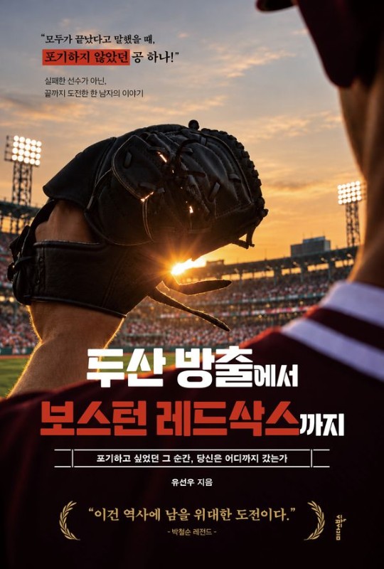두산 방출에서 보스턴 레드삭스까지 : 포기하고 싶었던 그 순간, 당신은 어디까지 갔는가