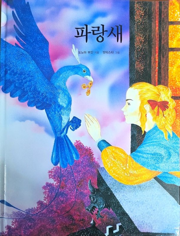 파랑새 (양장) - Dream Big 세계명작