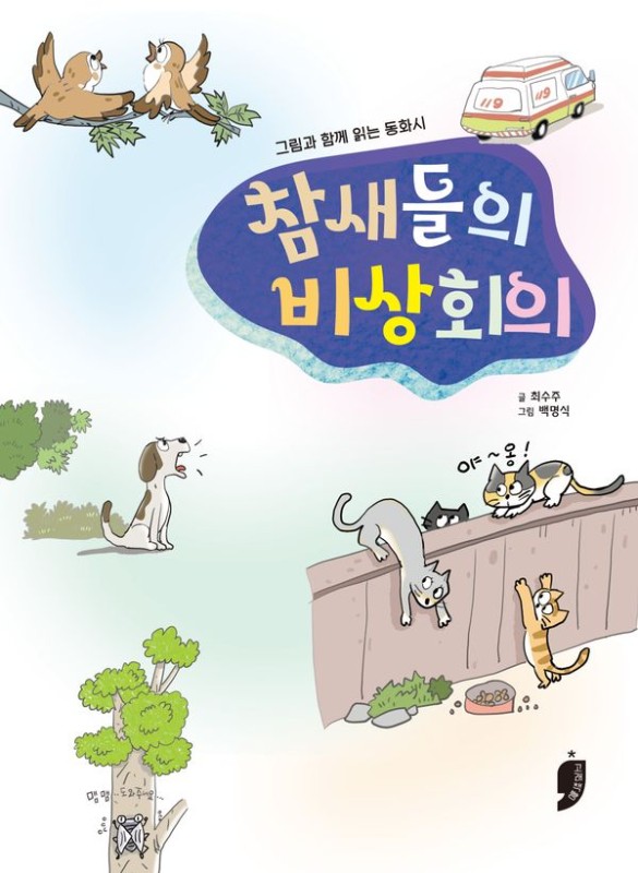 참새들의 비상회의 : 그림과 함께 읽는 동화시