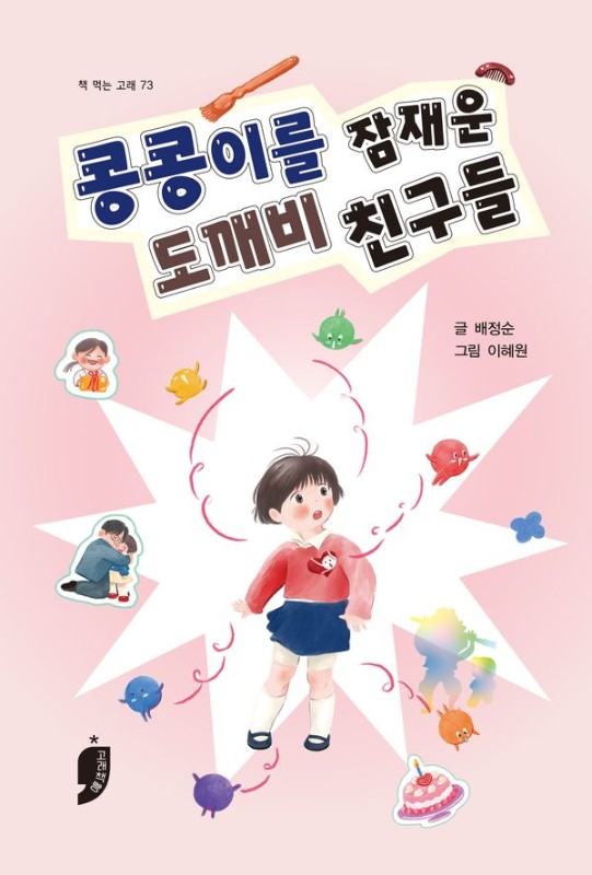 콩콩이를 잠재운 도깨비 친구들- 책 먹는 고래 73